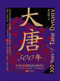 《大唐300年》-覃宜明