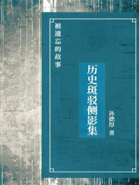 《历史斑驳侧影集：被遗忘的故事》-孙德厚
