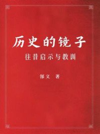《历史的镜子：往昔启示与教训》-高广深