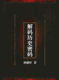 《解码历史密码》-孙德厚