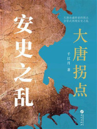 《大唐拐点：安史之乱》-千江月