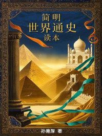 《简明世界通史读本》-孙德厚