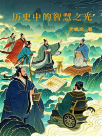 《历史中的智慧之光》-李睿文
