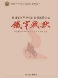 《铁军战歌：新四军和华中抗日根据地诗词集》-中国新四军和华中抗日根据地研究会