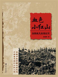 《血色小红山：金陵孤儿抗战纪实》-蔡虎因