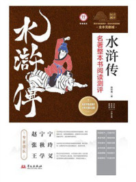 《《水浒传》名著整本书阅读测评》-施耐庵