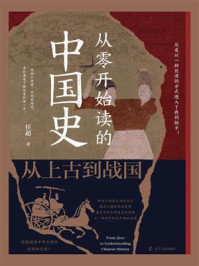 《从零开始读的中国史：从上古到战国》-任超