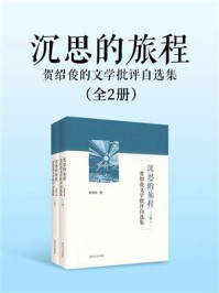 《沉思的旅程：贺绍俊的文学批评自选集（全2册）》-贺绍俊