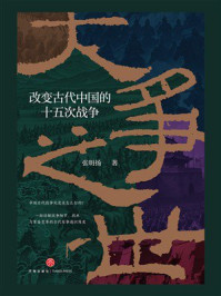 《大争之世：改变古代中国的十五次战争》-张明扬