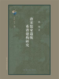 《唐宋儒家道统系谱建构研究》-郭畑
