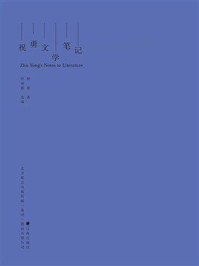 《祝勇文学笔记》-祝勇