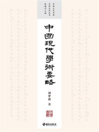 《中国现代学术要略》-刘梦溪
