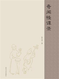 《奇闻怪谭录》-张九来