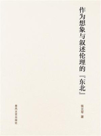 《作为想象与叙述伦理的“东北”》-张立军