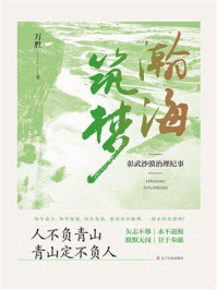 《瀚海筑梦：彰武沙漠治理纪事》-万胜