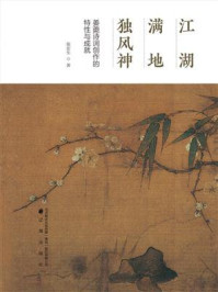 《江湖满地独风神：姜夔诗词创作的特性与成就》-张宏生
