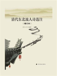 《清代东北流人诗选注 （增订本）》-张玉兴
