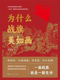 《为什么战旗美如画》-董保存