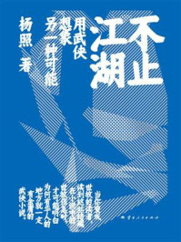 《不止江湖：用武侠想象另一个中国》-杨照