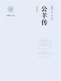 《公羊传 （白文本）》-刘跃进