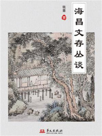 《海昌文存丛谈》-钱菁