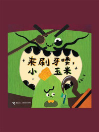 《来刷牙喽，小玉米》-卷儿
