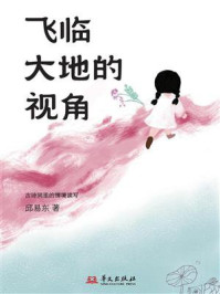 《飞临大地的视角：古诗词里的情境读写》-邱易东