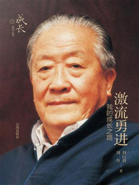 《激流勇进：我的成长之路》-刘白羽