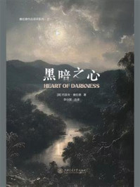 《康拉德作品译评系列·之一：黑暗之心》-约瑟夫·康拉德