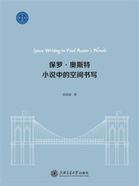 《保罗·奥斯特小说中的空间书写》-高莉敏
