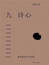 《九诗心：暗夜里的文学启明》-黄晓丹