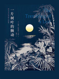 《一片树叶的颤动》-威廉·萨默塞特·毛姆