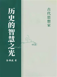 《历史的智慧之光：古代思想家》-李海波