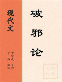 《现代文：破邪论》-黄宗羲