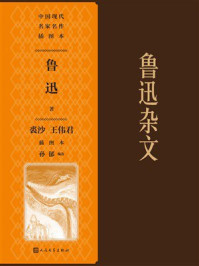 《鲁迅杂文裘沙王伟君插图本》-鲁迅