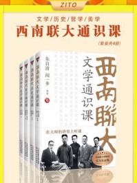 《西南联大通识课：文学·历史·哲学·美学（全4册）》-闻一多,冯友兰,胡适,朱自清