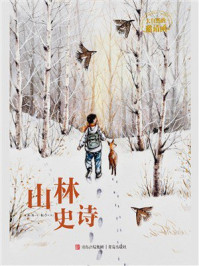 《山林史诗（大自然的邀请函）》-薛涛