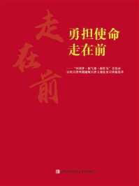 《勇担使命走在前》-《勇担使命走在前》编写组