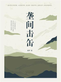 《垄间击缶》-董华