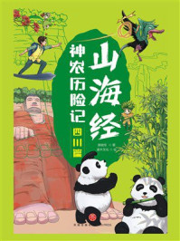 《山海经神农历险记：四川篇》-郭晓东