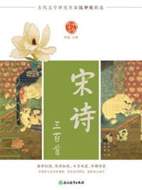 《中华好诗词 宋诗三百首》-钱仲联