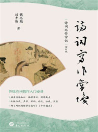 《诗词写作常识（增订版）》-钱志熙
