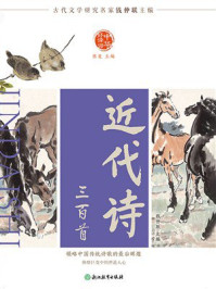 《中华好诗词 近代诗三百首》-钱仲联