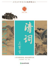 《中华好诗词 清词三百首》-钱仲联