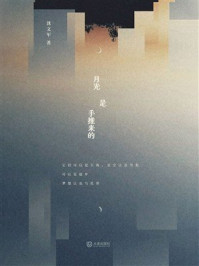 《月光是手推来的》-沈文军