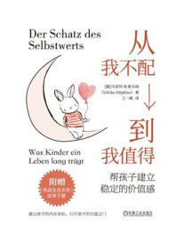 《从我不配到我值得：帮孩子建立稳定的价值感》-乌里珂·杜普夫纳