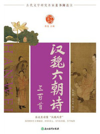《中华好诗词 汉魏六朝诗三百首》-陈斐