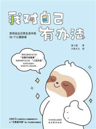 《我对自己有办法：如何走出日常生活中的50个心理困境》-壹心理