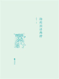 《扬州旧话两种》-王稼句