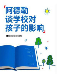 《阿德勒谈学校对孩子的影响》-阿弗雷德·阿德勒